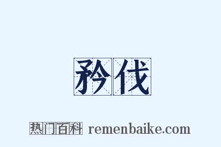 矜伐是什么意思的图片